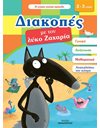 ΔΙΑΚΟΠΕΣ ΜΕ ΤΟ ΛΥΚΟ ΖΑΧΑΡΙΑ 2-3 ΕΤΩΝ