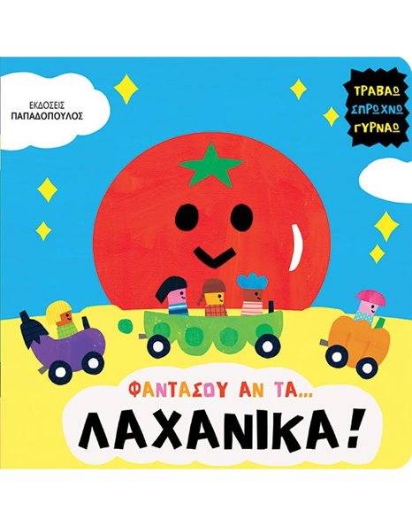 ΦΑΝΤΑΣΟΥ ΑΝ ΤΑ… ΛΑΧΑΝΙΚΑ!