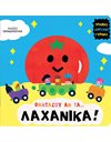 ΦΑΝΤΑΣΟΥ ΑΝ ΤΑ… ΛΑΧΑΝΙΚΑ!