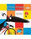 Ο ΛΥΚΟΣ ΖΑΧΑΡΙΑΣ ΒΑΡΙΕΤΑΙ ΝΑ ΠΕΡΠΑΤΑΕΙ