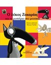 Ο ΛΥΚΟΣ ΖΑΧΑΡΙΑΣ ΚΑΙ ΤΟ ΜΥΣΤΗΡΙΟ ΣΤΟ ΜΟΥΣΕΙΟ