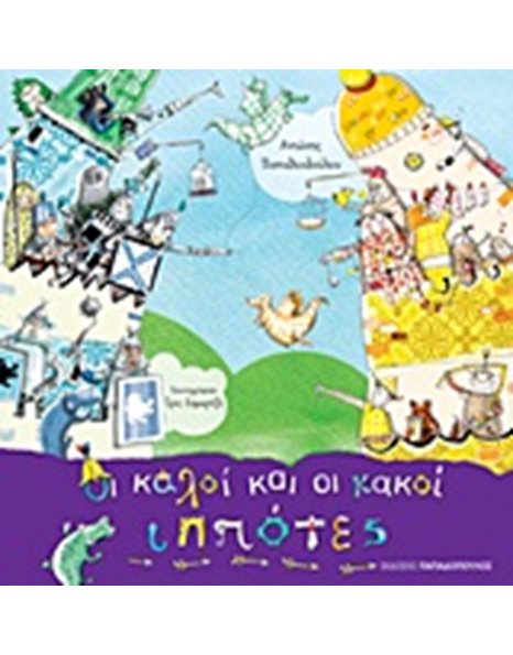 ΟΙ ΚΑΛΟΙ ΚΑΙ ΟΙ ΚΑΚΟΙ ΙΠΠΟΤΕΣ