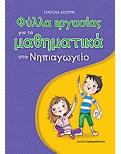 ΦΥΛΛΑ ΕΡΓΑΣΙΑΣ ΓΙΑ ΤΑ ΜΑΘΗΜΑΤΙΚΑ ΣΤΟ ΝΗΠΙΑΓΩΓΕΙΟ