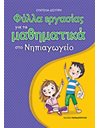 ΦΥΛΛΑ ΕΡΓΑΣΙΑΣ ΓΙΑ ΤΑ ΜΑΘΗΜΑΤΙΚΑ ΣΤΟ ΝΗΠΙΑΓΩΓΕΙΟ
