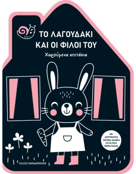 ΤΟ ΛΑΓΟΥΔΑΚΙ ΚΑΙ ΟΙ ΦΙΛΟΙ ΤΟΥ
