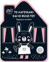 ΤΟ ΛΑΓΟΥΔΑΚΙ ΚΑΙ ΟΙ ΦΙΛΟΙ ΤΟΥ