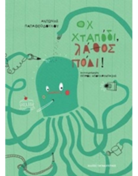 ΟΧ ΧΤΑΠΟΔΙ ΛΑΘΟΣ ΠΟΔΙ!