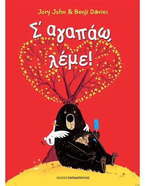 Σ' ΑΓΑΠΑΩ, ΛΕΜΕ!