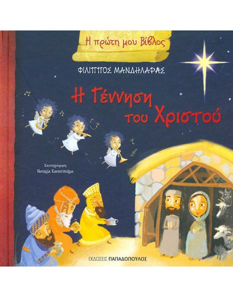 Η ΓΕΝΝΗΣΗ ΤΟΥ ΧΡΙΣΤΟΥ