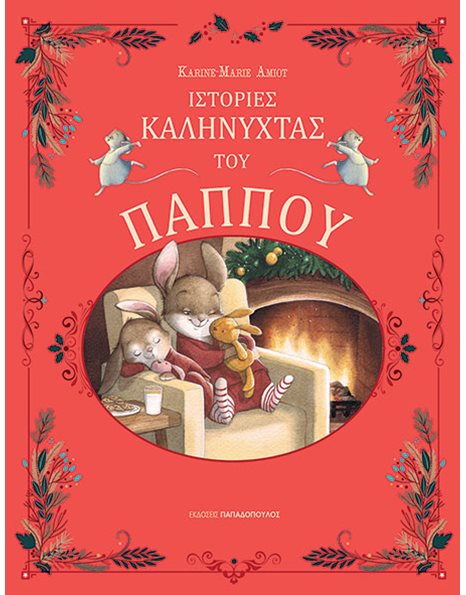 ΙΣΤΟΡΙΕΣ ΚΑΛΗΝΥΧΤΑΣ ΤΟΥ ΠΑΠΠΟΥ