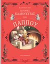 ΙΣΤΟΡΙΕΣ ΚΑΛΗΝΥΧΤΑΣ ΤΟΥ ΠΑΠΠΟΥ