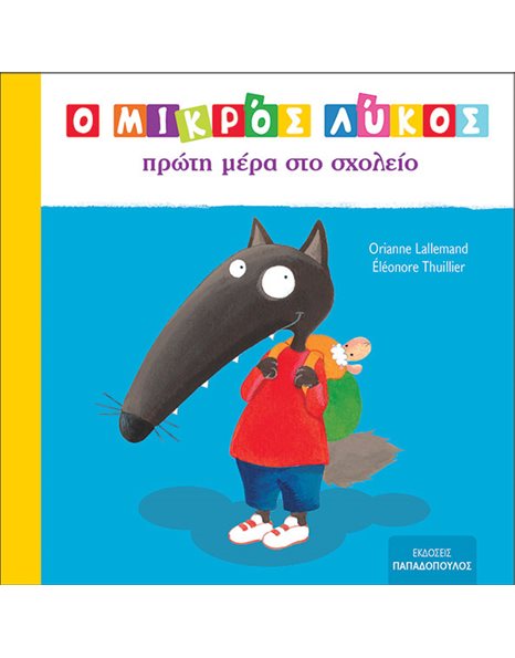 Ο ΜΙΚΡΟΣ ΛΥΚΟΣ ΠΡΩΤΗ ΜΕΡΑ ΣΤΟ ΣΧΟΛΕΙΟ