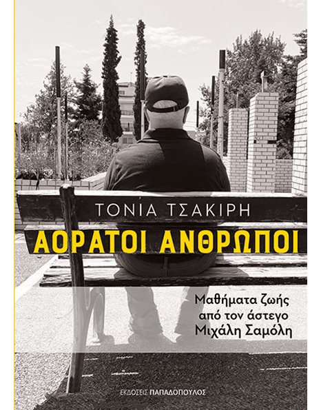 ΑΟΡΑΤΟΙ ΑΝΘΡΩΠΟΙ