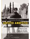 ΑΟΡΑΤΟΙ ΑΝΘΡΩΠΟΙ