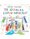 ΤΑ ΧΡΩΜΑΤΑ ΕΧΟΥΝ ΠΟΛΕΜΟ