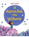 Η ΑΓΚΑΛΙΑ ΠΟΥ ΨΗΛΩΝΕ