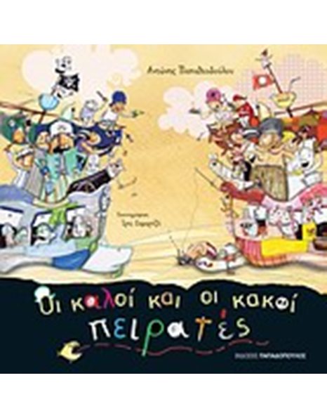 ΟΙ ΚΑΛΟΙ ΠΕΙΡΑΤΕΣ ΚΑΙ ΟΙ ΚΑΚΟΙ ΠΕΙΡΑΤΕΣ