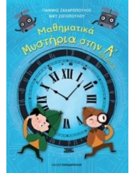 ΜΑΘΗΜΑΤΙΚΑ ΜΥΣΤΗΡΙΑ Α' ΔΗΜΟΤΙΚΟΥ