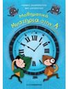 ΜΑΘΗΜΑΤΙΚΑ ΜΥΣΤΗΡΙΑ Α' ΔΗΜΟΤΙΚΟΥ