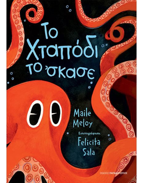 ΤΟ ΧΤΑΠΟΔΙ ΤΟ 'ΣΚΑΣΕ