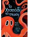 ΤΟ ΧΤΑΠΟΔΙ ΤΟ 'ΣΚΑΣΕ
