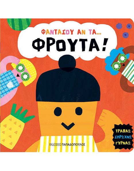 ΦΑΝΤΑΣΟΥ ΑΝ ΤΑ… ΦΡΟΥΤΑ!