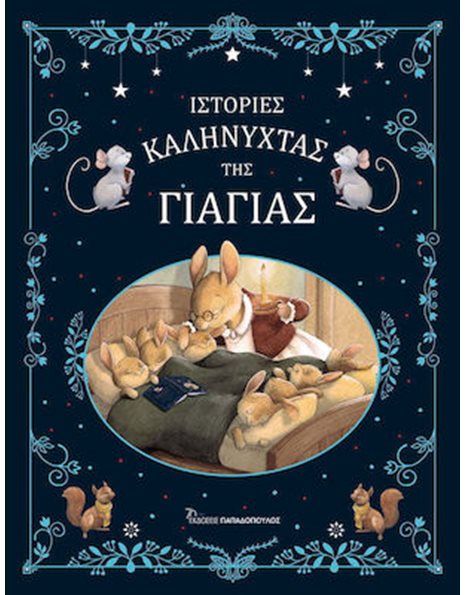 ΙΣΤΟΡΙΕΣ ΚΑΛΗΝΥΧΤΑΣ ΤΗΣ ΓΙΑΓΙΑΣ