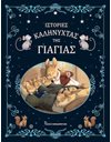 ΙΣΤΟΡΙΕΣ ΚΑΛΗΝΥΧΤΑΣ ΤΗΣ ΓΙΑΓΙΑΣ