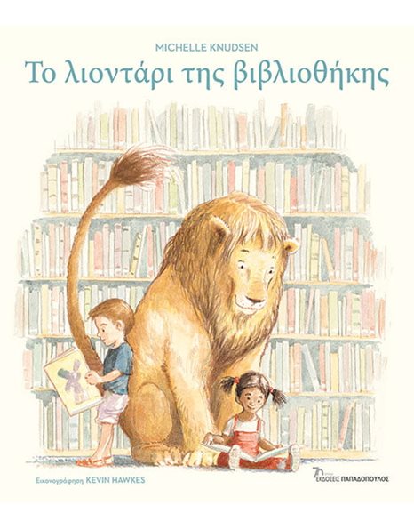 ΤΟ ΛΙΟΝΤΑΡΙ ΤΗΣ ΒΙΒΛΙΟΘΗΚΗΣ
