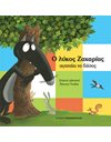 Ο ΛΥΚΟΣ ΖΑΧΑΡΙΑΣ ΑΓΑΠΑΕΙ ΤΟ ΔΑΣΟΣ