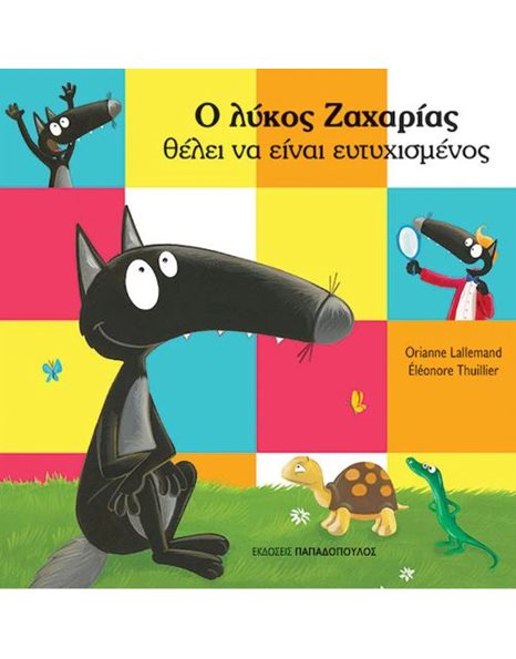 Ο ΛΥΚΟΣ ΖΑΧΑΡΙΑΣ ΘΕΛΕΙ ΝΑ ΕΙΝΑΙ ΕΥΤΥΧΙΣΜΕΝΟΣ