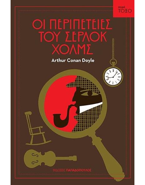 ΟΙ ΠΕΡΙΠΕΤΕΙΕΣ ΤΟΥ ΣΕΡΛΟΚ ΧΟΛΜΣ