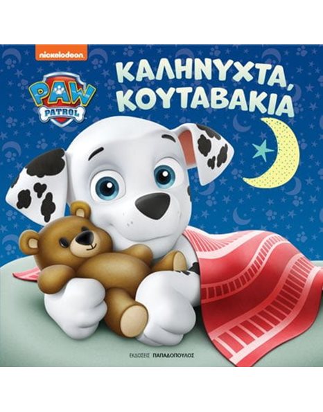 PAW PATROL: ΚΑΛΗΝΥΧΤΑ ΚΟΥΤΑΒΑΚΙΑ