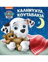 PAW PATROL: ΚΑΛΗΝΥΧΤΑ ΚΟΥΤΑΒΑΚΙΑ