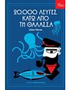 20.000 ΛΕΥΓΕΣ ΚΑΤΩ ΑΠΟ ΤΗ ΘΑΛΑΣΣΑ