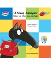 Ο ΛΥΚΟΣ ΖΑΧΑΡΙΑΣ ΘΕΛΕΙ ΝΑ ΠΑΕΙ ΣΤΟ ΣΧΟΛΕΙΟ
