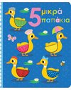 5 ΜΙΚΡΑ ΠΑΠΑΚΙΑ