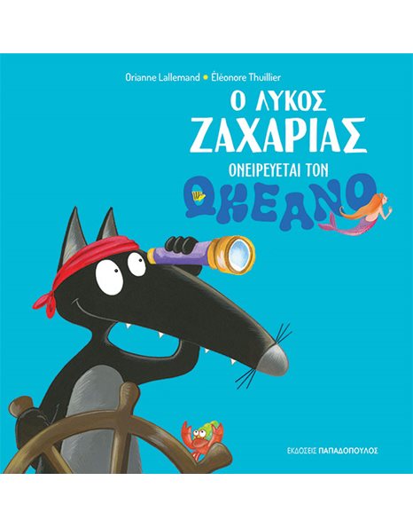 Ο ΛΥΚΟΣ ΖΑΧΑΡΙΑΣ ΟΝΕΙΡΕΥΕΤΑΙ ΤΟΝ ΩΚΕΑΝΟ