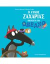 Ο ΛΥΚΟΣ ΖΑΧΑΡΙΑΣ ΟΝΕΙΡΕΥΕΤΑΙ ΤΟΝ ΩΚΕΑΝΟ