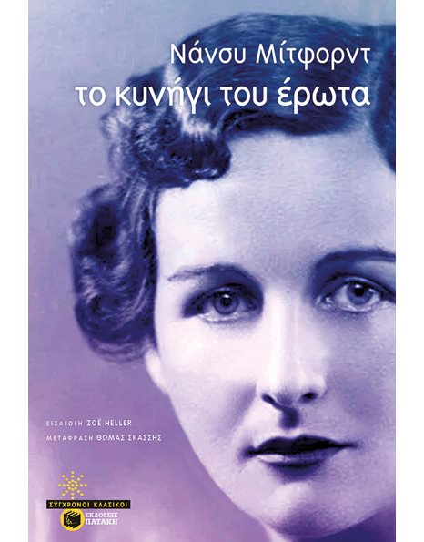 ΤΟ ΚΥΝΗΓΙ ΤΟΥ ΕΡΩΤΑ