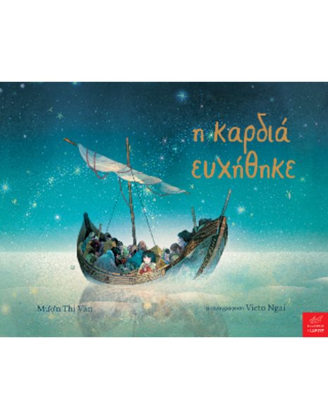 Η ΚΑΡΔΙΑ ΕΥΧΗΘΗΚΕ