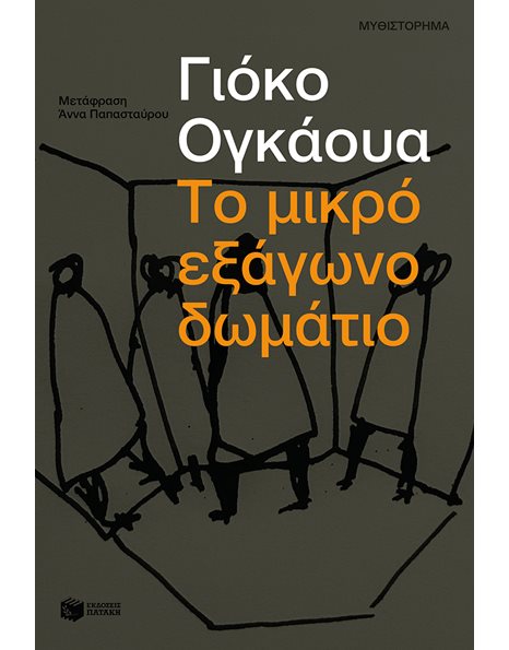 ΤΟ ΜΙΚΡΟ ΕΞΑΓΩΝΟ ΔΩΜΑΤΙΟ
