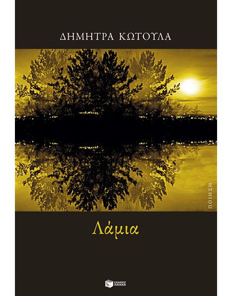 ΛΑΜΙΑ