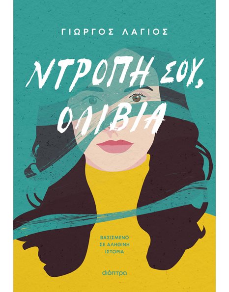 ΝΤΡΟΠΗ ΣΟΥ, ΟΛΙΒΙΑ
