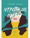 ΝΤΡΟΠΗ ΣΟΥ, ΟΛΙΒΙΑ