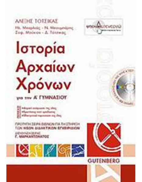 ΙΣΤΟΡΙΑ ΑΡΧΑΙΩΝ ΧΡΟΝΩΝ