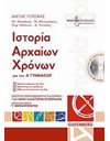 ΙΣΤΟΡΙΑ ΑΡΧΑΙΩΝ ΧΡΟΝΩΝ