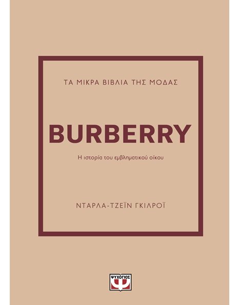 ΤΑ ΜΙΚΡΑ ΒΙΒΛΙΑ ΤΗΣ ΜΟΔΑΣ: BURBERRY