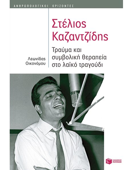 ΣΤΕΛΙΟΣ ΚΑΖΑΝΤΖΙΔΗΣ