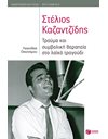 ΣΤΕΛΙΟΣ ΚΑΖΑΝΤΖΙΔΗΣ